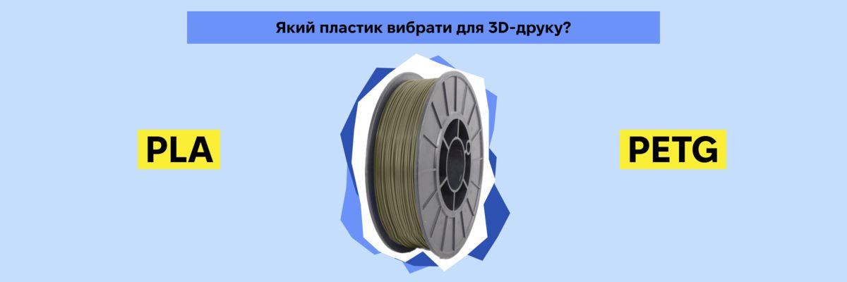 PLA проти PETG: Який пластик вибрати для 3D-друку? фото