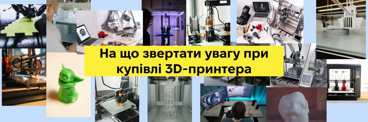 На що звертати увагу при купівлі 3D-принтера фото